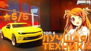 ТОП 6 ЛУЧШЕЙ ТЕХНИКИ В Mad City! (моё мнение)