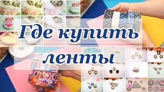 Где купить ленты/Магазин для рукоделия/Хоббик