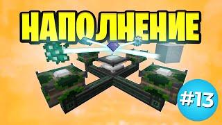 Наполнение!► LP. #МегаТехноМагия #13► Выживание Майнкрафт с Модами ► Нинукси #Minecraft