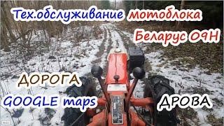 Техобслуживание мотоблока.Дорога GOOGLE maps.Дрова.