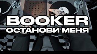 BOOKER - останови меня 1 час