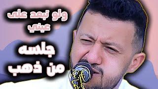 جديد حمود السمه 2025| ولو تبعد على عيني سنه ثنتين ثلاث اربع السلطان يطربنا بجلسه من ذهب اغاني يمنيه