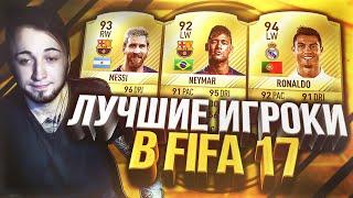 ЛУЧШИЕ ИГРОКИ FIFA 17 [РОНАЛДУ vs МЕССИ]