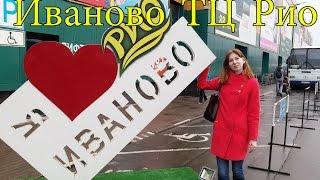 Покупки в Иваново ТЦ Рио | Текстиль, одеяла