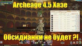 ARCHEAGE 4.5 ХАЗЕ | ОБСИДИАНОВОЙ ЭКИПИРОВКИ НЕ БУДЕТ ?! [ТЕОРИЯ]