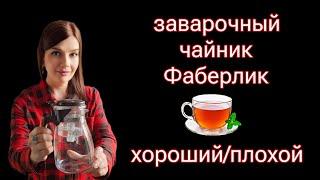 Обзор заказа #Фаберлик / Как вам чайник?