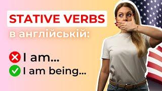 НЕ РОБИ ТАКИХ ПОМИЛОК! | STATIVE VERBS в англійській мові | ГРАМАТИКА АНГЛІЙСЬКОЇ A2-B2