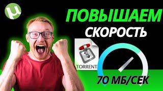 Торрент не качает? Медленно грузит? Как увеличить скорость загрузки торрента, САМОЕ ЛУЧШИЕ РЕШЕНИЕ