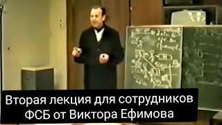 Вторая лекция для сотрудников ФСБ от Виктора Ефимова -  Управление миром, 2003 г.