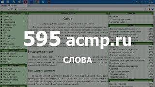 Разбор задачи 595 acmp.ru Слова. Решение на C++