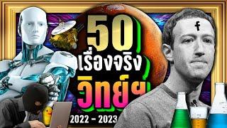 [พิเศษ] เรื่องจริง 50 วิทยาศาสตร์ และเทคโนโลยี ~ LUPAS