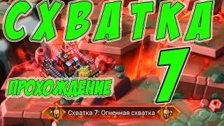 Прохождение Схватки №7 "огненная схватка" -  Lords Mobile |Россия| #15