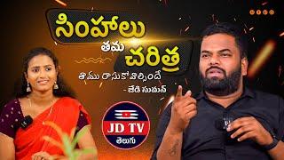 JD SUMAN INTERVIEW WITH SINGER NAGALAXMI || PROMO || JD TV TELUGU