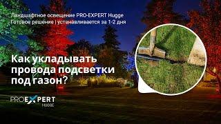 Как укладывать провода подсветки под газон и устанавливать ландшафтные светильники?