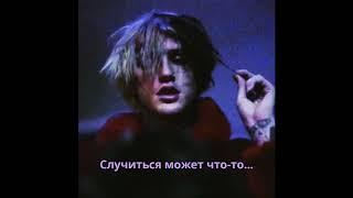 LiL Peep Supernova(w/o feauture) rus.subtitles/ПЕРЕВОД НА РУССКИЙ