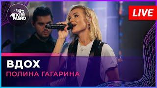 Полина Гагарина - Вдох (LIVE @ Авторадио)