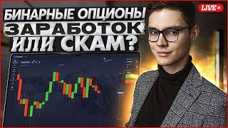  БИНАРНЫЕ ОПЦИОНЫ: СКАМ или ЗАРАБОТОК? ТРЕЙДИНГ НА ПОКЕТ ОПШН | Покет Опшн Лайв | Pocket Option