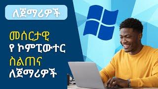 መሰረታዊ የኮምፒውተር ስልጠና ለ ጀማሪዎች | Computer class in Amharic | free  technology course