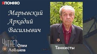 Марьевский Аркадий Васильевич. Проект "Я помню" Артема Драбкина. Танкисты.