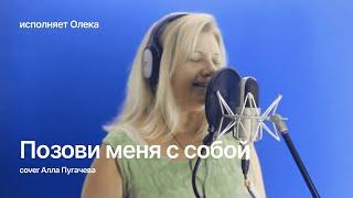 Песня "Позови меня с собой" (cover Алла Пугачева) Исполняет Олёка