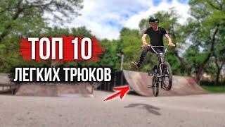 ТОП 10 трюков на BMX для начинающих и как их делать?