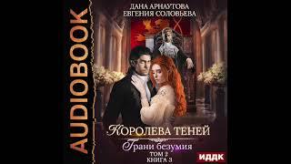 2003362 Аудиокнига Арнаутова Дана, Соловьева Евгения "Королева Теней. Книга 3. Грани безумия. Том 2"