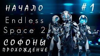 Endless Space 2: Начало #1 Софоны [прохождение]