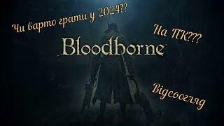 Bloodborne.Вiдеоогляд.Грати чи нi у 2024!Вийде на ПК????