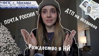 ВЛОГ#1 Посылка из Москвы.ДТП на экзамене. Рождество. Влог из НЙ