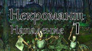 Герои 5 кампания Некромант (Нападение) 1