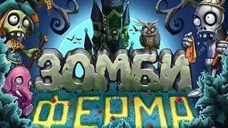 прохождение игры ЗОМБИ ФЕРМА