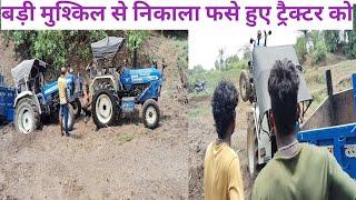 आज बड़े ही खतरनाक फसे हुए ट्रैक्टर को निकालना मुश्किल हो गया ￼tractore tochan/tractor troli