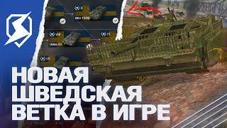 ВЕТКА ШВЕДСКИХ ПТ-САУ появится в Tanks Blitz (танки блиц)?