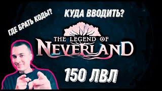 Где брать коды и куда вводить?150 lvl.The Legend of Neverland Global