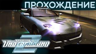 Я полностью прошел Need For Speed Underground 2 в 2023 году...