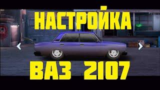 Как настроить  ВАЗ 2107 / L-2107 | Drag racing: Уличные гонки #5