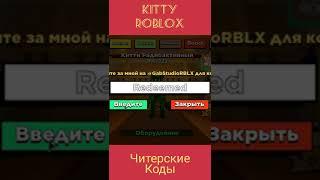 KITTY roblox  -  ЧИТЕРСКИЕ КОДЫ !!! #Shorts