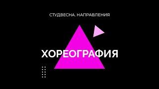 СТУДЕНЧЕСКАЯ ВЕСНА 2024 // ТАНЦЕВАЛЬНОЕ НАПРАВЛЕНИЕ