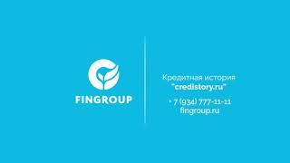 Кредитная история credistory ru. Инструкция от FINGROUP.