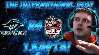 Папич комментирует Secret vs Empire | The international 2017. (1 игра)