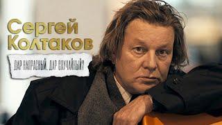 "Сергей Колтаков. Дар напрасный, дар случайный?". Документальный фильм (Россия, 2021)