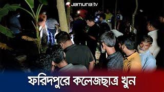 নির্মমভাবে কলেজছাত্রকে কুপিয়ে হ-ত্যা করলো দুর্বৃত্তরা | Faridpur | Student Mu-rder | Jamuna TV