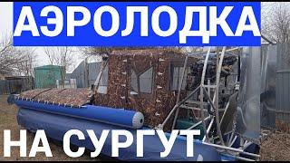 АЭРОЛОДКА,КРОКОДИЛ ДЛЯ СУРГУТЯН