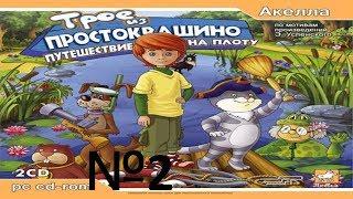 ТРОЕ ИЗ ПРОСТОКВАШИНО: ПУТЕШЕСТВИЕ НА ПЛОТУ, ЧУТЬ НЕ УТОНУЛИ, НО ВСЕХ ПОЙМАЛИ, НАСТОЯЩИЕ ГЕРОИ!