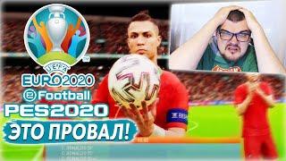 PES 2020 DLC EURO 2020 ЭТО ПОЛНЫЙ ПРОВАЛ