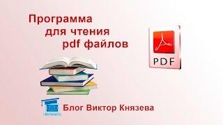 Программа для чтения pdf файлов, как скачать, установить и настроить