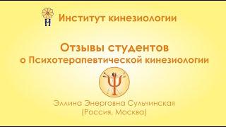 Как решить свои проблемы. Стать кинезиологом. Отзыв Эллины Сульчинской