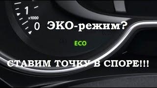 ЭКО-режим РЕНО. Зачем и для чего? СТАВИМ ЖИРНУЮ ТОЧКУ В СПОРЕ !