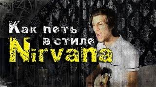 Как Петь в Стиле Nirvana