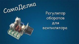 #363 САМОДЕЛКА Регулятор оборотов для вентилятора на симисторном регуляторе напряжения 220В 2000Вт